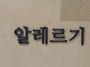 알레르기 검사 병원 맑은내..