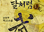 구름을 벗어난 달처럼