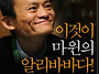 이것이 마윈의 알리바바다..
