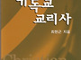 기독교교리사 / 최현근