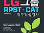 LG RPSTㆍCAT