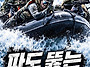 700특공연대 - 파도 헤치..