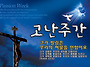 2026년도 고난 절..