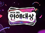 단독]SBS '연예대상', ..