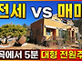 1783 (전세 vs..