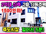 포항 죽도동 단독..