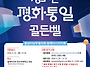 2026 청소년 평화통일 골..