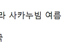 새제품, {여름이불} 202..