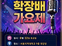 8.22일 학장배 가요제 참..