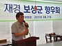 재경보성군향우회 운영위원..