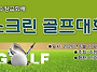 제 1회 수정교회 배 스크린..