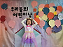 ☆어린이날 행사를..