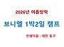 2026년 1박2일 여름방학 ..