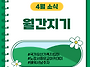 월간지기 4월