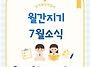 월간지기 7월 활동