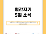 월간지기 5월
