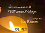 2026.08.11(화) 대전탱고..