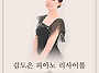 [9월 9일] 김도은 피아노 ..
