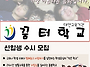 꿈터학교 신입생 수시모집..