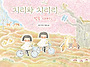 [봄봄출판사 신간] ＜치리..