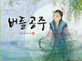 [봄봄출판사 신간] ＜버들..