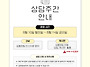 8월 상담주간 안내