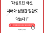“대상포진 백신이 치매와..