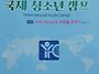YFC 국제 캠프