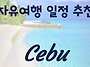 세부자유여행 3박5일 일정..