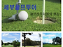 세부자유여행 골프투어 예..
