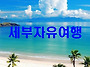 세부자유여행 준비물 기내..
