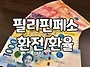 필리핀 세부자유여행 3박5..