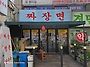 짜장면
