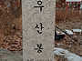 2019년 1월 1일 우산봉 해..