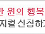 일만 원의행복을 만나다