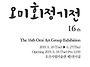 제 16회 오미회 정기전 축..
