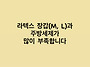 라텍스 장갑과 주방세제가..