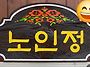 경로당(童詩)