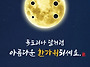 독도리나 달처럼 풍성한 ..