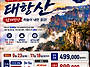태항산 대구전세기(9/23..