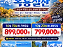 10/15, 10/20 옥룡설산 ..
