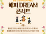 해피 DREAM 콘서트