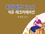 치매예방 지도사과정 73-..