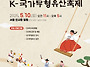 2025 단오맞이 K-국가무형..