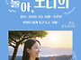 [성수연극] 돌고돌아, 도..