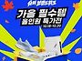 10월 슈퍼 브랜드 위크
