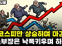 마감시황] 6/16 코스피만 ..