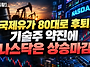 주식시황] 9/23 국제유가 ..