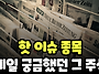 종목진단] 8/9 핫이슈 종..