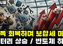 마감시황] 8/7 낙폭 회복..